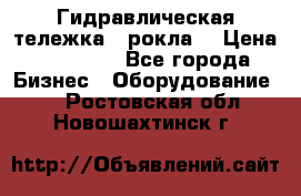 Гидравлическая тележка  (рокла) › Цена ­ 50 000 - Все города Бизнес » Оборудование   . Ростовская обл.,Новошахтинск г.